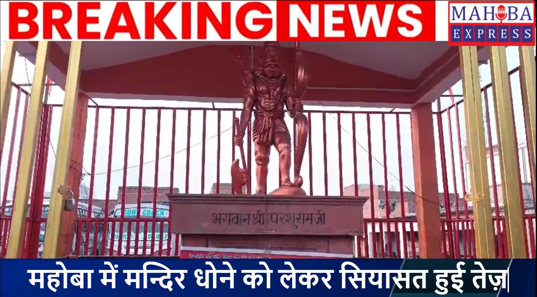 महोबा मे मंदिर को लेकर सियासत और गरमाई